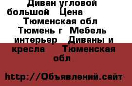 Диван угловой, большой › Цена ­ 15 000 - Тюменская обл., Тюмень г. Мебель, интерьер » Диваны и кресла   . Тюменская обл.